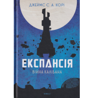 Експансія. Книга 2. Війна Калібана