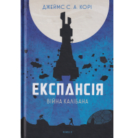 Експансія. Книга 2. Війна Калібана