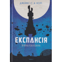 Експансія. Книга 2. Війна Калібана