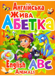 Англійська жива абетка