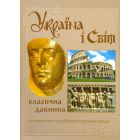 Україна і світ. Том 3. Класична давнина (від початку нашої ери до Великого переселення народів))