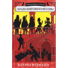 Загадка коштовного метелика