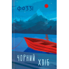 Чорний хліб