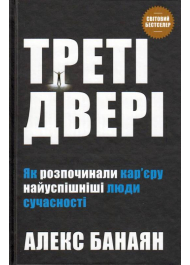 Треті двері. Як розпочинали кар’єру найуспішніші люди сучасності