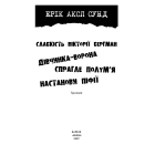 Слабкість Вікторії Бергман: трилогія