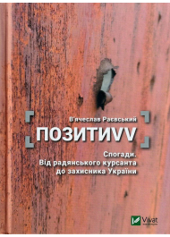 ПозитиVV. Спогади. Від радянського курсанта до захисника України