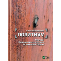 ПозитиVV. Спогади. Від радянського курсанта до захисника України