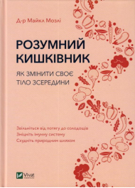 Розумний кишківник. Як змінити своє тіло з середини