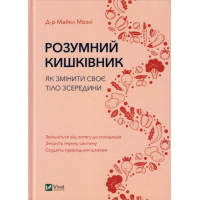 Розумний кишківник. Як змінити своє тіло з середини