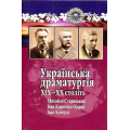 Українська драматургія ХІХ-ХХ століть