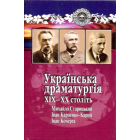 Українська драматургія ХІХ-ХХ століть