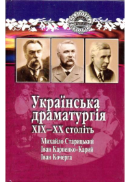 Українська драматургія ХІХ-ХХ століть