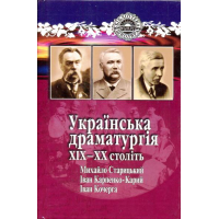 Українська драматургія ХІХ-ХХ століть