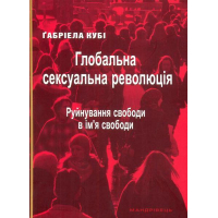 Глобальна сексуальна революція. Руйнування свободи в ім'я свободи