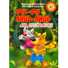 Фу-фу та Киць-Киць. Ага, упіймався!
