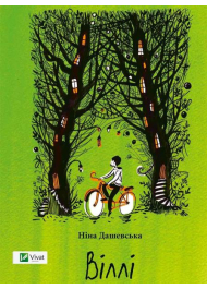 Віллі