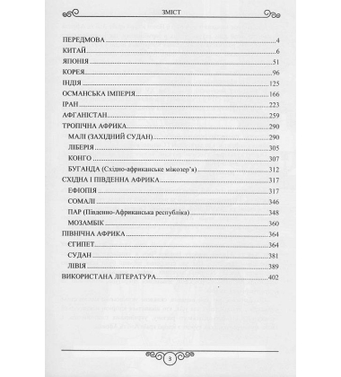 Хронологічні таблиці з Нової історії країн Aзії та Aфрики XVІ ст. — поч. XX ст.: довідник