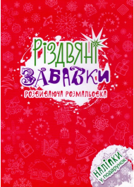 Різдвяні забавки. Розвиваюча розмальовка