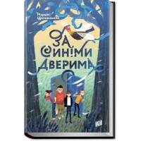За синіми дверима