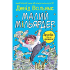 Малий мільярдер