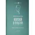 Невпокій в культурі