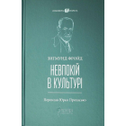 Невпокій в культурі