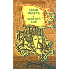 Ідоли падуть. Золотий Лев