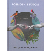 Розмови з Богом. Книга 1