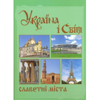 Україна і світ: Славетні міста. Том 5. Книга 1