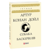 Собака Баскервілів