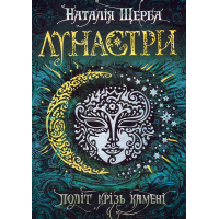 Політ крізь камені. Лунастри