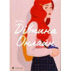 Дівчина Онлайн