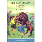 Хроніки Нарнії. Лев, Біла відьма та шафа