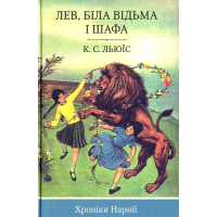 Хроніки Нарнії. Лев, Біла відьма та шафа