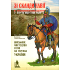 Зі Скандинавії у Причорномор’я. Військове мистецтво готів на теренах України