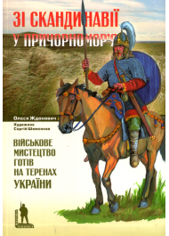 Зі Скандинавії у Причорномор’я. Військове мистецтво готів на теренах України