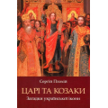 Царі та козаки. Загадки української ікони