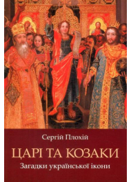 Царі та козаки. Загадки української ікони