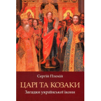 Царі та козаки. Загадки української ікони