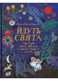 Йдуть свята. Про Різдво, святого Миколая й новорічні традиції на світі