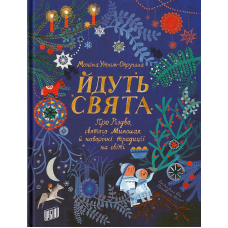 Йдуть свята. Про Різдво, святого Миколая й новорічні традиції на світі