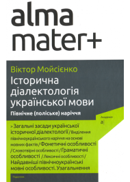 Історична діалектологія української мови. Північне (поліське) наріччя