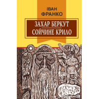 Захар Беркут; Сойчине крило