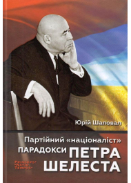 Партійний «націоналіст». Парадокси Петра Шелеста