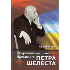 Партійний «націоналіст». Парадокси Петра Шелеста