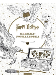 Гаррі Поттер. Книжка-розмальовка