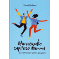 Мистецтво гарного життя: 52 неймовірні шляхи до щастя