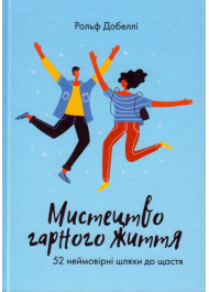 Мистецтво гарного життя: 52 неймовірні шляхи до щастя
