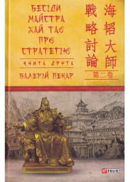 Бесіди майстра Хай Тао про стратегію. Кн 2
