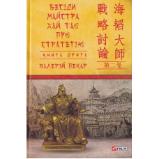 Бесіди майстра Хай Тао про стратегію. Кн 2